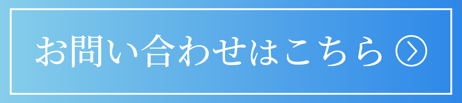 お問い合わせはこちら